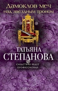 Татьяна Степанова - Дамоклов меч над звездным троном