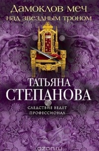 Татьяна Степанова - Дамоклов меч над звездным троном