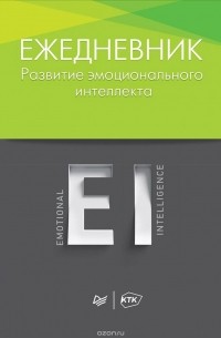  - Развитие эмоционального интеллекта. Ежедневник