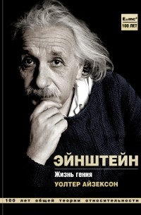 Уолтер Айзексон - Эйнштейн. Его жизнь и его Вселенная
