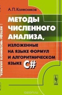 Колесников А. П. - Методы численного анализа, изложенные на языке формул и алгоритмическом языке C#