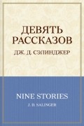Девять рассказов