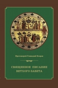 Геннадий Егоров - Священное Писание Ветхого Завета: курс лекций