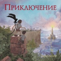 Аарон Бекер - Приключение