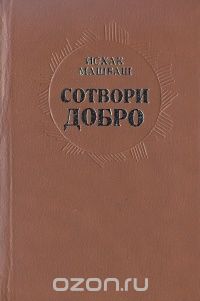 Исхак Машбаш - Сотвори добро