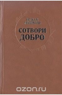 Сотвори добро