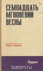 Юлиан Семенов - Семнадцать мгновений весны