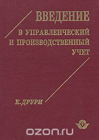 Колин Друри - Введение в управленческий и производственный учет