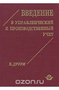 Введение в управленческий и производственный учет