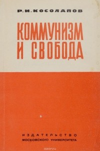 Ричард Косолапов - Коммунизм и свобода