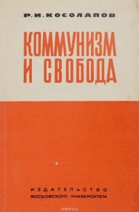 Ричард Косолапов - Коммунизм и свобода