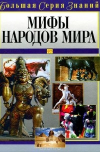 Мифы народов мира