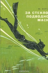 Ювеналий Зайцев - За стеклом подводной маски: Краткий путеводитель по ближним рубежам подводного мира