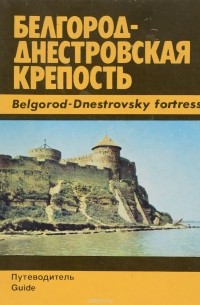 Белгород-Днестровская крепость. Путеводитель