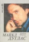 Норберт Штрезау - Майкл Дуглас