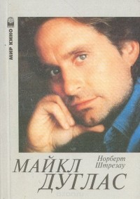 Норберт Штрезау - Майкл Дуглас