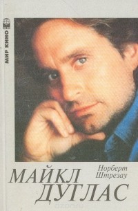 Майкл Дуглас