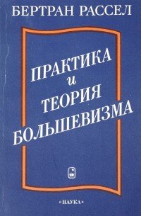 Рассел Б. - Практика и теория большевизма