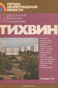 Тихвин
