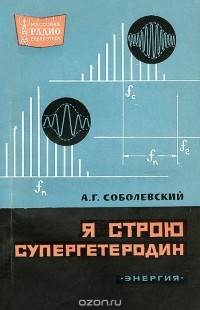 А. Г. Соболевский - Я строю супергетеродин