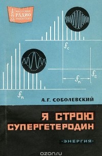 А. Г. Соболевский - Я строю супергетеродин