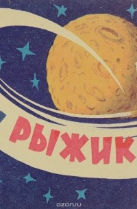 Зубкова Л. - Ну и рыжик!