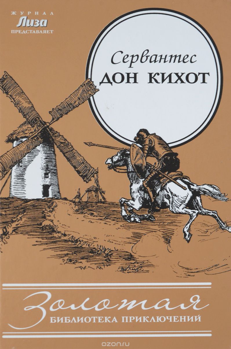 Хитроумный дон кихот. Дон Кихот Ламанчский. Дон Кихот Сервантес книга. Хитроумный Идальго Дон Кихот Ламанчский книга. Мигель де Сервантес. Хитроумный Идальго.