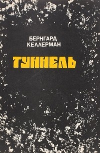 Туннель