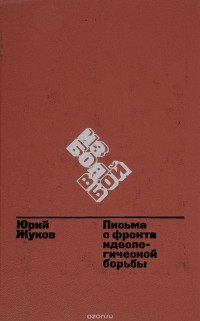 Юрий Жуков - Из боя в бой. Письма с фронта идеологической борьбы. 1946-1970