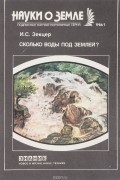 Сколько воды под землей?