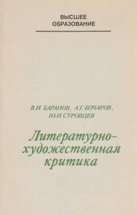  - Литературно-художественная критика