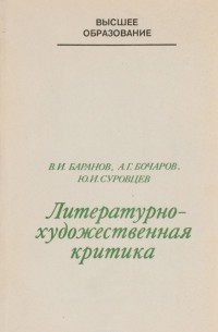  - Литературно-художественная критика