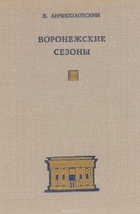 Зиновий Анчиполовский - Воронежские сезоны.