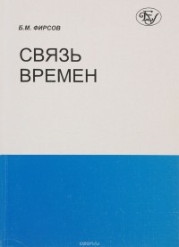Борис Фирсов - Связь времен. Девять сюжетов о прощлом, настоящем и будущем