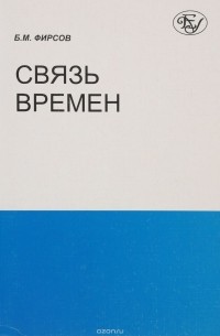 Борис Фирсов - Связь времен. Девять сюжетов о прощлом, настоящем и будущем
