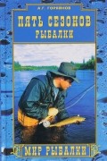 Пять сезонов рыбалки