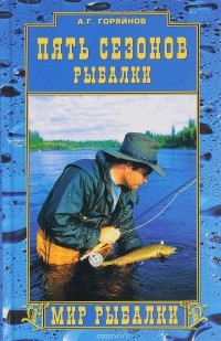 Алексей Горяйнов - Пять сезонов рыбалки