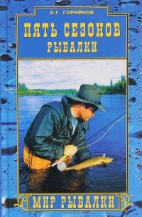 Алексей Горяйнов - Пять сезонов рыбалки