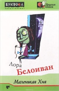 Лора Белоиван - Маленькая хня (сборник)