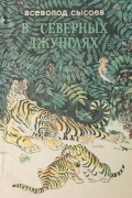 Сысоев В. - В северных джунглях
