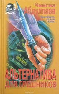Абдуллаев Ч. А. - Альтернатива для грешников