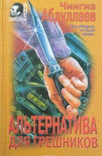 Абдуллаев Ч. А. - Альтернатива для грешников