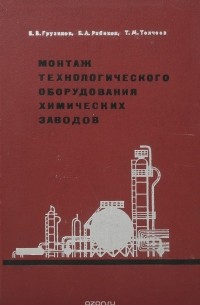  - Монтаж технологического оборудования химических заводов