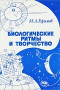 М. Л. Ефимов - Биологические ритмы и творчество