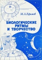 М. Л. Ефимов - Биологические ритмы и творчество