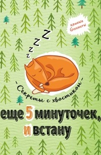Еще 5 минуточек и встану. Секреты с хвостиком