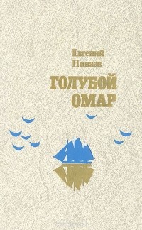 Евгений Пинаев - Голубой омар (сборник)