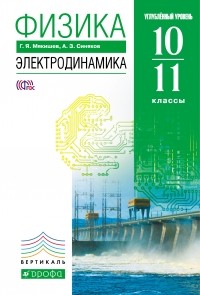  - Физика. Электродинамика. 10-11 кл. . ВЕРТИКАЛЬ