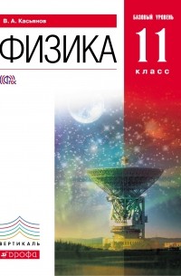 Физика.11кл. Учебник. Базовый уровень. ВЕРТИКАЛЬ