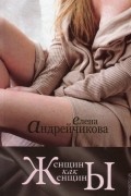 Елена Андрейчикова - Женщины как Женщины